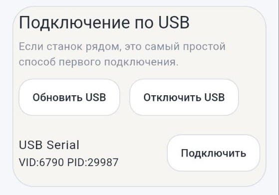 Настройка подключения по USB